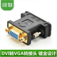 UGREEN绿联20122 DVI24+5转VGA转接头 DVI-I转VGA公对母连接线转