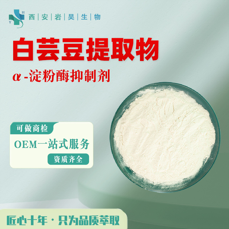 白芸豆提取物 α-淀粉酶抑制剂 水溶性膳食纤维食品固体饮料原料