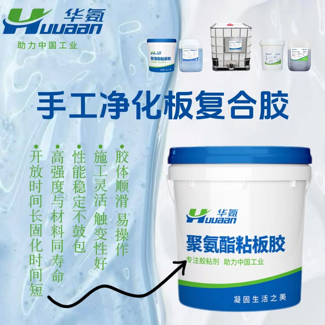 “手工净化板复合胶”车厢保温板铝蜂窝板双组份聚氨酯粘合剂