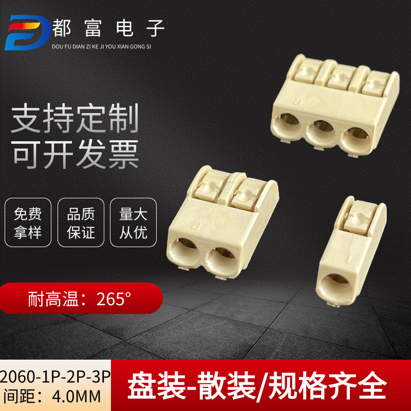 2060 1P-2P-3P 4.0mm间距按压式耐高温连接器LED接线端子灯具母座