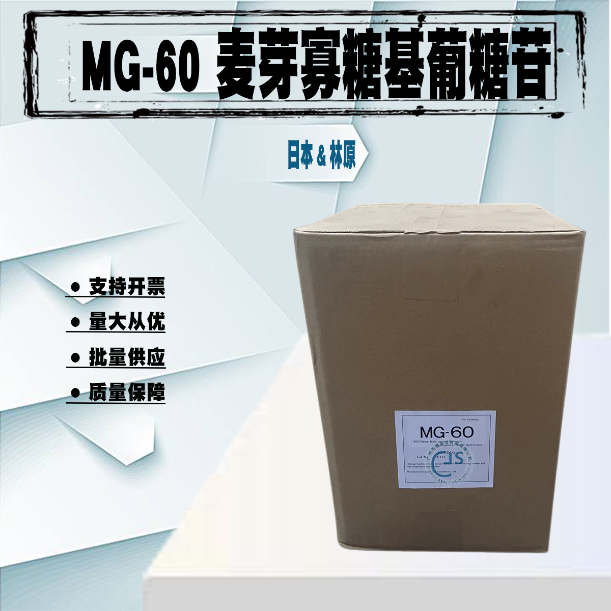 批发 日本 麦芽寡糖基葡糖苷 天然细胞赋活剂 MG-60 1KG起订