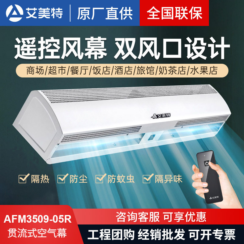 艾美特风幕机电梯风扇轿厢商用店铺门口冷库用风帘机AFM3515-05R