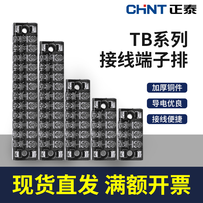 正泰接线端子大功率6位对接电线大电流柱TB接线排并线器3位15A