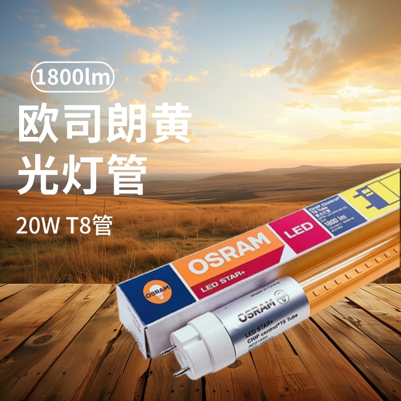 OSRAM欧司朗LED防紫外线无尘纳米芯片工厂过滤520nm黄光灯管1.2米