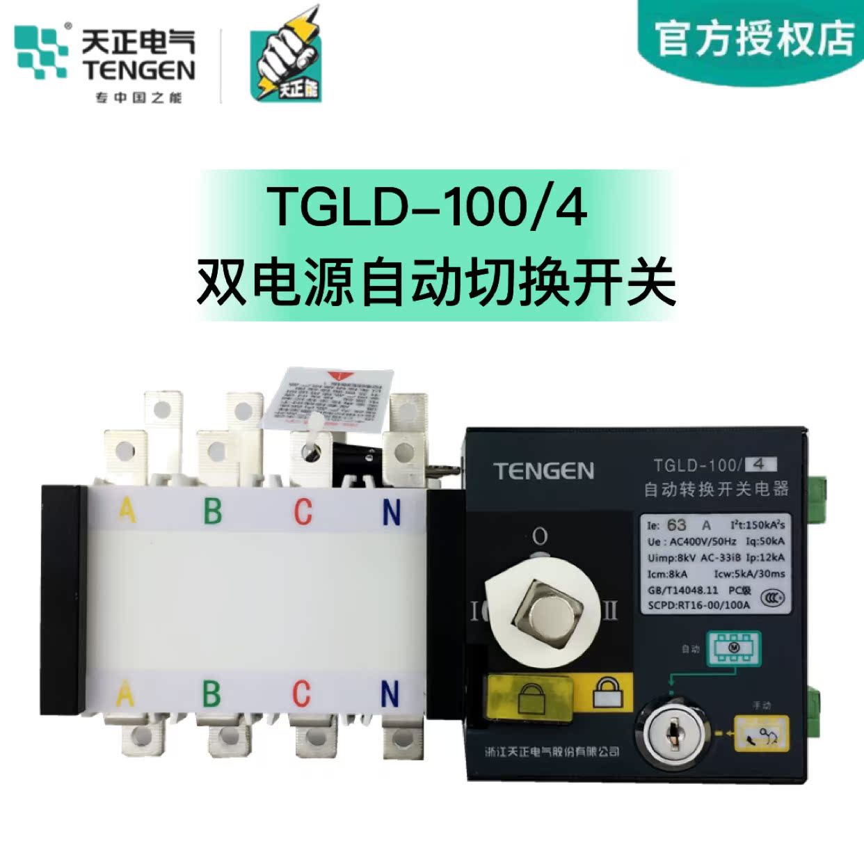 天正TGLD-100隔离双电源自动转换开关PC级32A40A三相四线63A 380V