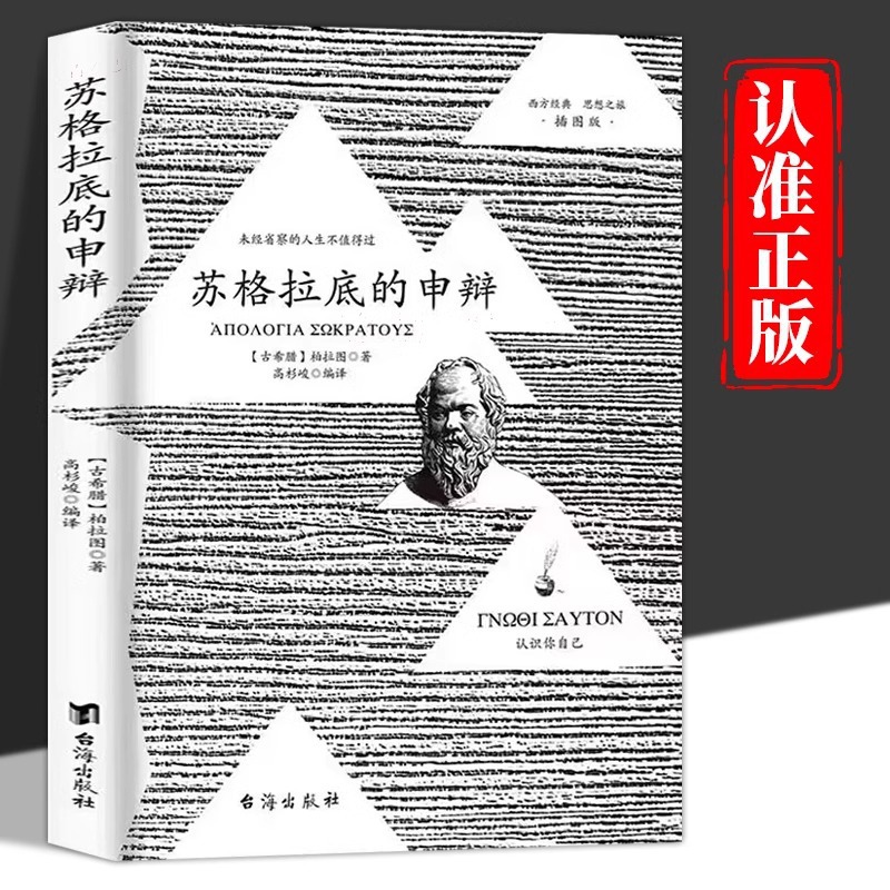 Socrates' Apology Illustrated Edition Plato's Dialogue Apology Philosophical Thought Introductory Book