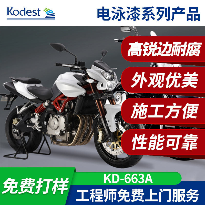 科德高锐边耐腐阴极电泳漆 冷轧钢板涂装底漆 汽车轮毂电泳漆