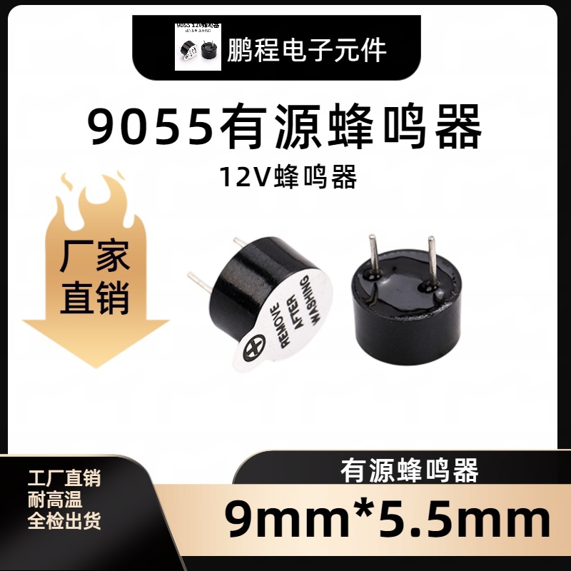 9055有源12v蜂鸣器9*5.5mm90559042一体环保耐高温12v蜂鸣器电子