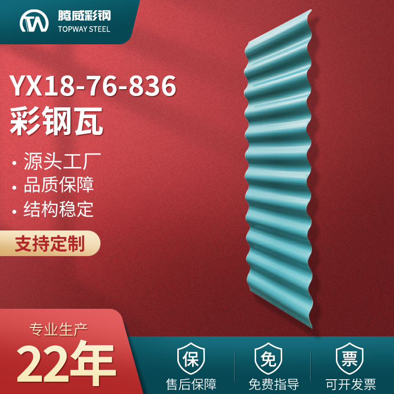 836彩钢瓦YX18-76-836压型彩钢瓦836型墙面彩钢小波浪瓦厂家