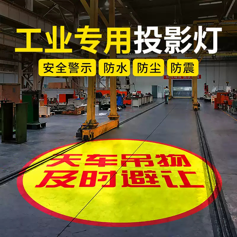 工业安全警示投影灯工业级防震防尘防水天车工地车间标识图案射灯