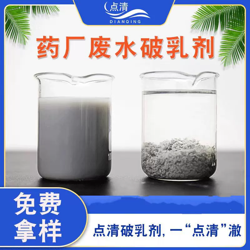 药厂废水破乳剂 制药工厂排放污水絮凝清澈净水剂处理悬浮物点清
