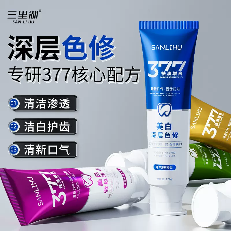377美白固齿牙膏三里湖去渍锁白深层渗透清新口气牙膏现货直销