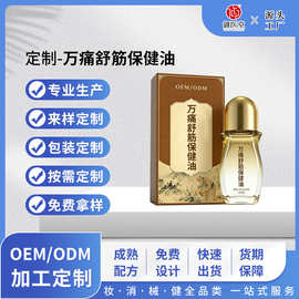 万痛舒筋保健油OEM定制颈肩腰腿刮痧通络养生馆按摩精油贴牌加工