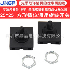ノブ回転スイッチ正方形25*25mm 2速3速電気煮鍋養生ポットファンシフト速度調整スイッチ