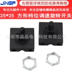 旋钮旋转开关正方形25*25mm二档3档电煮锅养生壶风扇档位调速开关