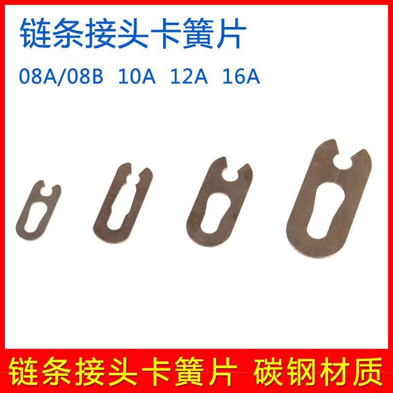 工业传动链条接头卡簧片 卡鞋扣片 卡片 06B 08B/08A 10A 12A 16A