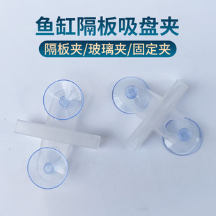 Wholesale fish tank glass sucker clip partition isolation clip aquarium grid plate fixed clip bottom filter plate partition clip