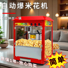メーカーは拓企業の商用ポップコーン機を供給しています。