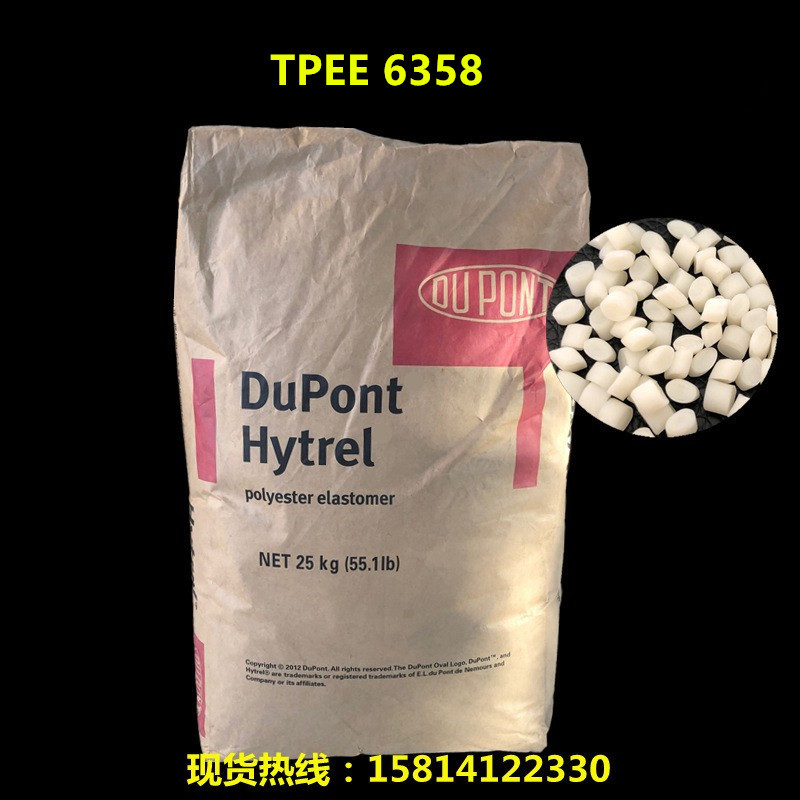 批发 美国杜邦 TPEE 6358 热稳定 增韧级 耐老化 耐高温 TPC-ET