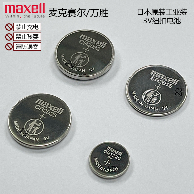 优惠原装Maxell万胜CR2032进口CR2025锂3V电池 CR2016钮扣 CR1220