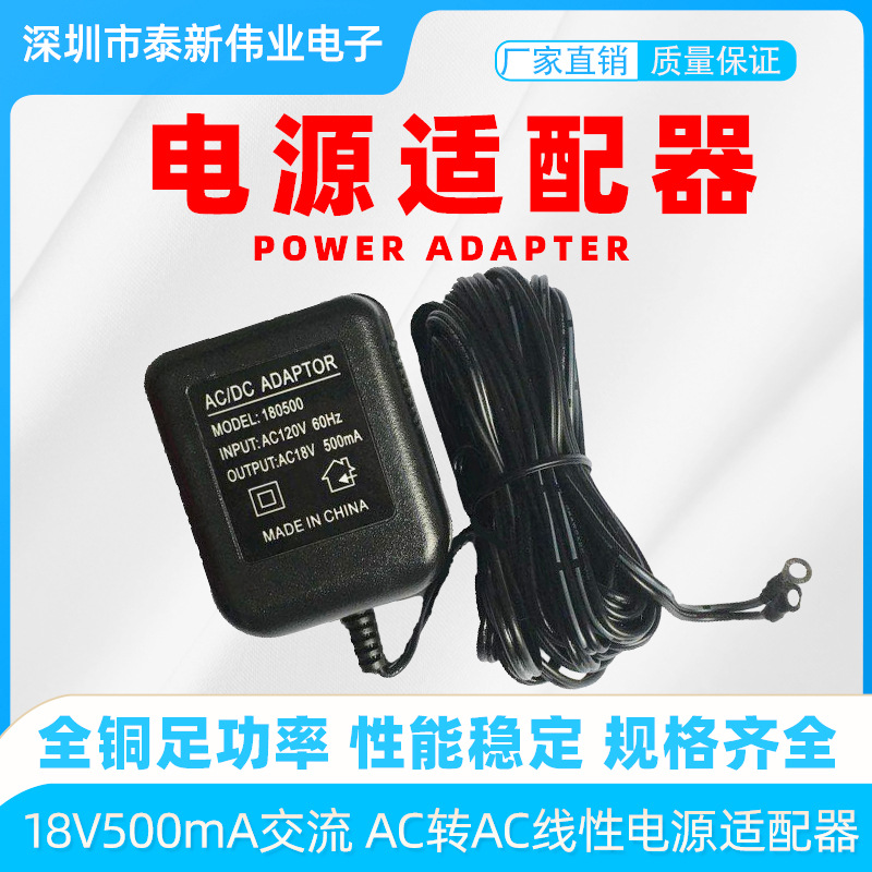 供应18V500mA交流 AC转AC线性电源适配器  TX
