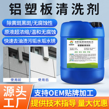 铝塑板清洗剂广告牌清洗剂铝板外墙清洗剂铝扣板去污擦亮专用清洗