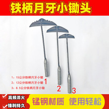 月牙型8.5公分-15铁柄小锄锄头翻土挖笋园艺栽菜锻打手工锻造