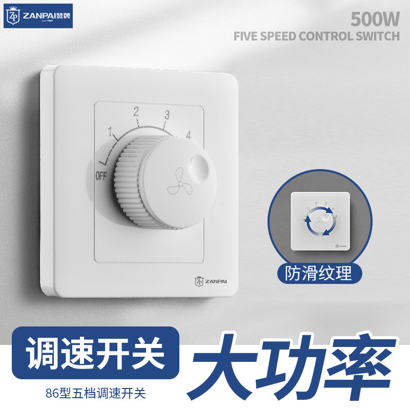 Zangpai 86-type concealed ceiling fan speed controller variable speed electric fan high power knob speed control switch five speed controller