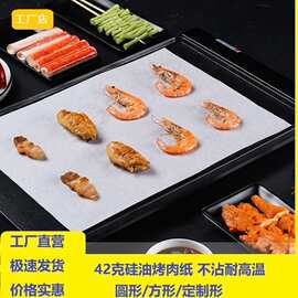 定制烧烤纸 家用一次性厨房食品硅油纸吸油烤箱烤盘纸烤肉纸 不沾