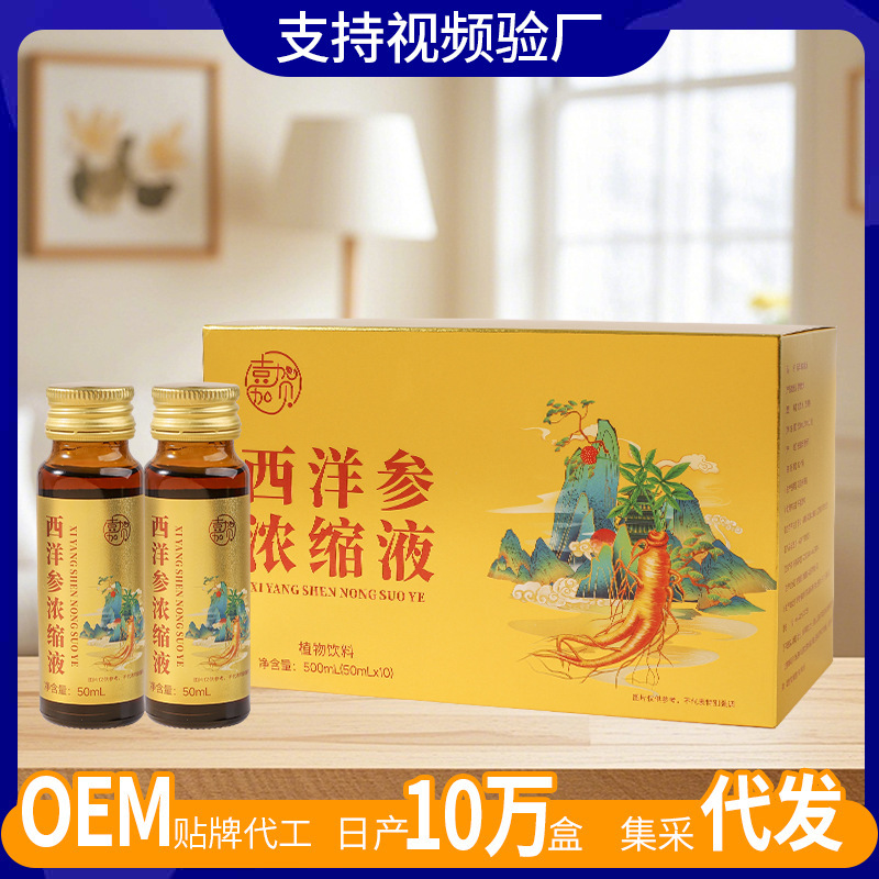 西洋参浓缩液50ml文登西洋参原浆口服液贴牌定制私域直播集采代发|undefined
