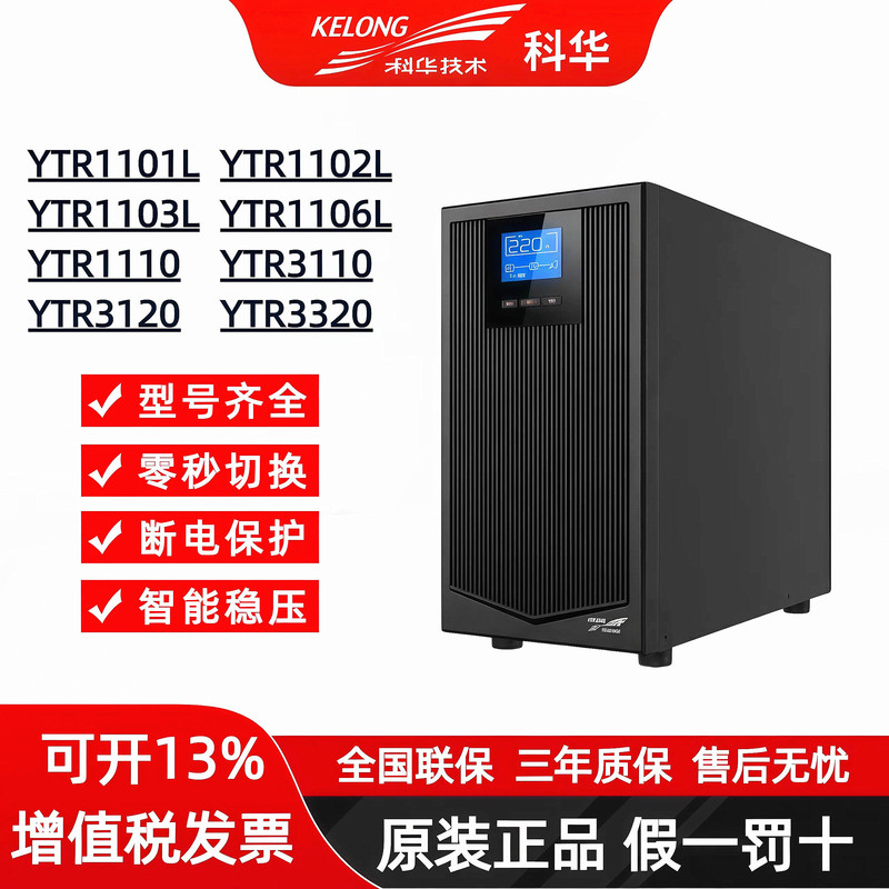 Kehua Ups Power Supply Ytr1101/1102/1103 Computer Server Room Uninterruptible Power Supply with Built-In Battery Kehua Ups Power Supply Ytr1101/1102/1103 Computer Server Room Uninterruptible Power Supply with Built-In Battery