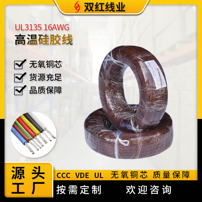 供应家电电线耐高温硅胶线  UL3135 16AWG导线