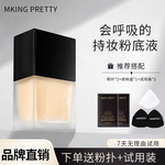 MKING PRETTY黑盖雪肌妆不落粉底液遮瑕控油保湿舒缓肌肤上妆服帖