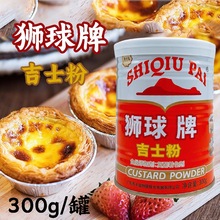 S狮球牌300g罐装烘焙专用吉士粉蛋糕蛋挞布丁面包甜品馅料