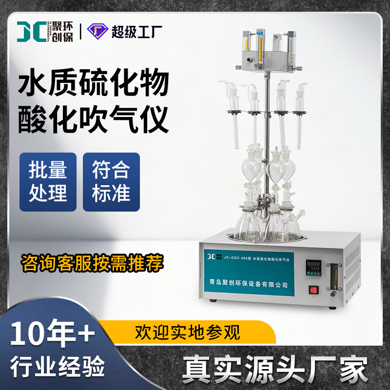 水质硫化物酸化吹气仪 实验室水质硫化物的测定样品前处理装置