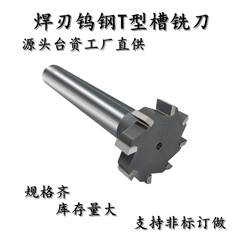 优惠直供T型刀45直径焊接钨钢T型刀10厚8刃镶合金直槽T型槽铣刀