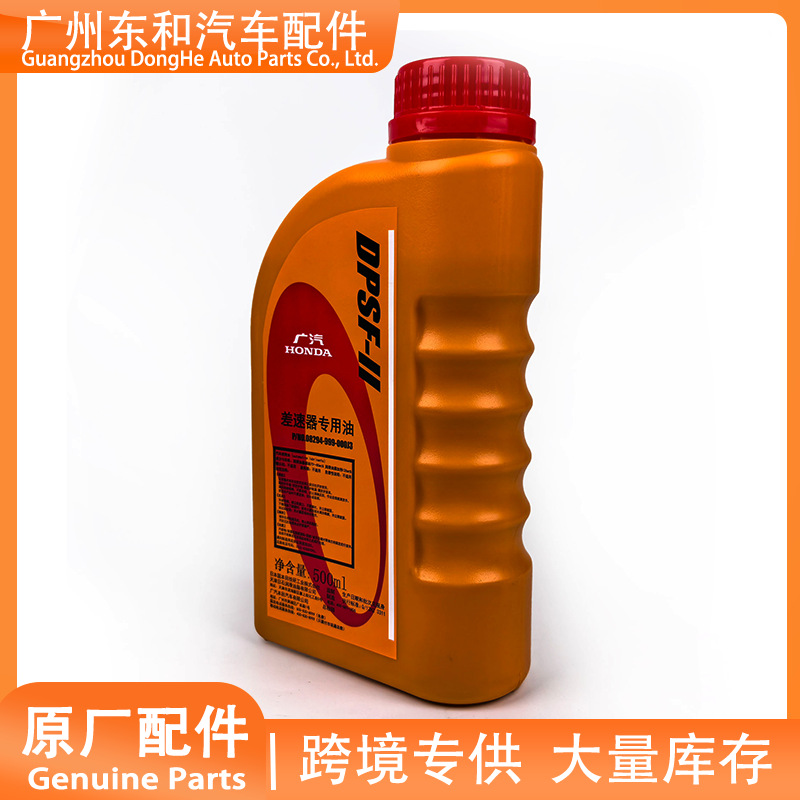 适用本田(HONDA)原装正品差速器油专用油 东本本田 0.5L差速器油
