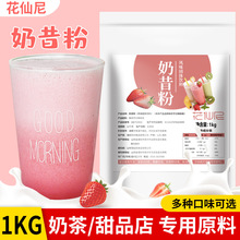 花仙尼奶昔粉1kg 草莓香草速溶原味奶昔粉沙冰甜品冷饮奶茶店