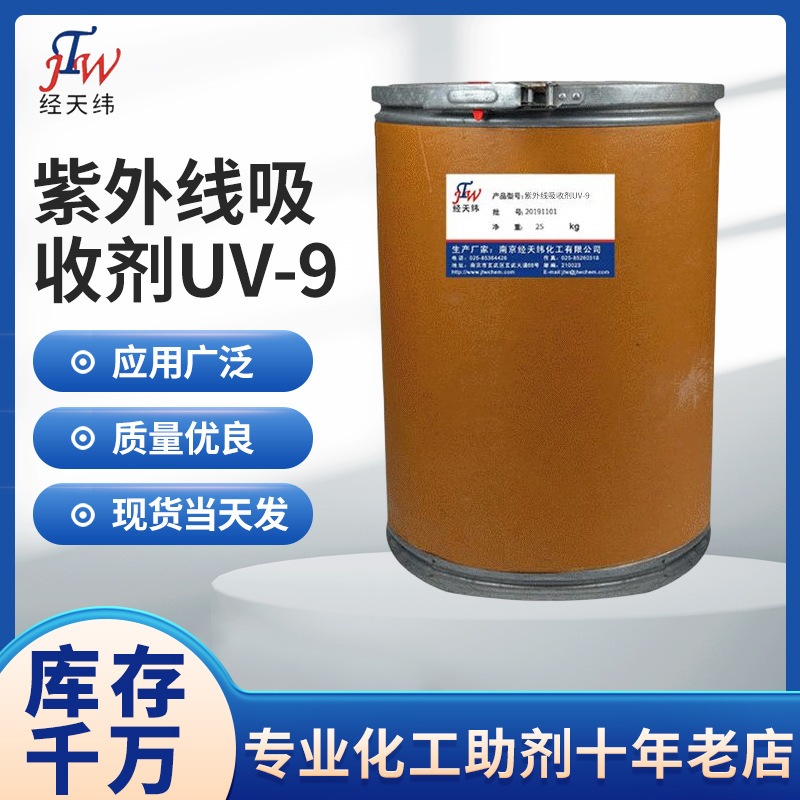 紫外线吸收剂UV-9  复合材料紫外线吸收剂 玻璃钢用紫外线吸收剂