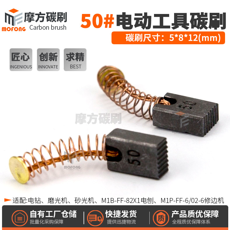 50#碳刷CB-51A手电钻磨光机砂光机电刨修边机碳刷电刷5*8*12mm