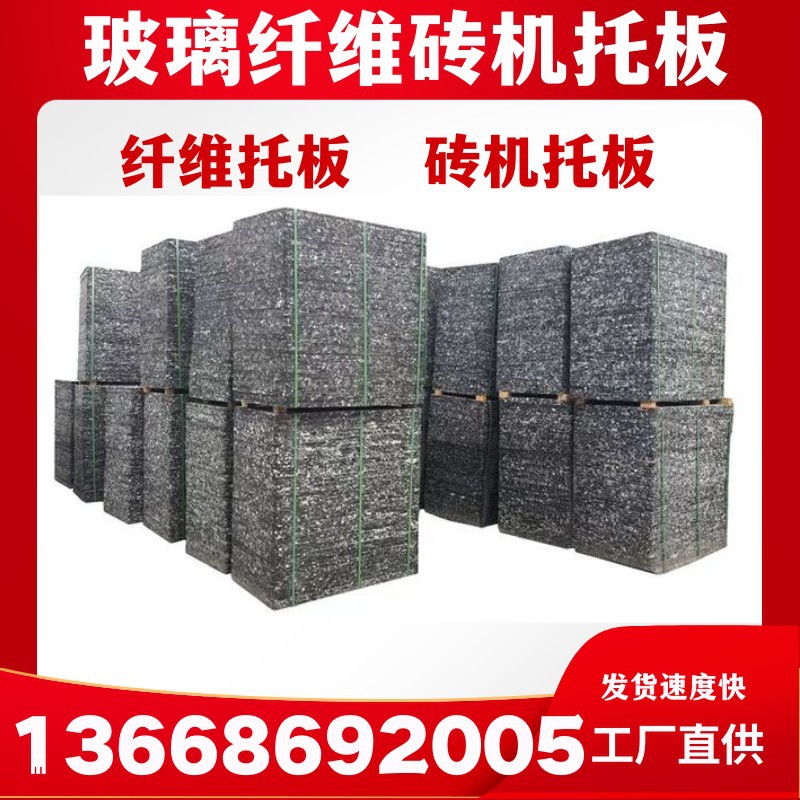 玻璃纤维砖机托板 水泥砖机纤维托板 免烧砖机纤维托板砖机托板