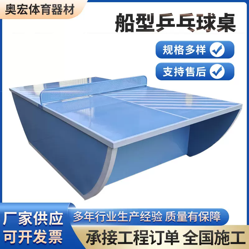 定制户外船型乒乓球桌小区球馆比赛训练可移动船式全包乒乓球台
