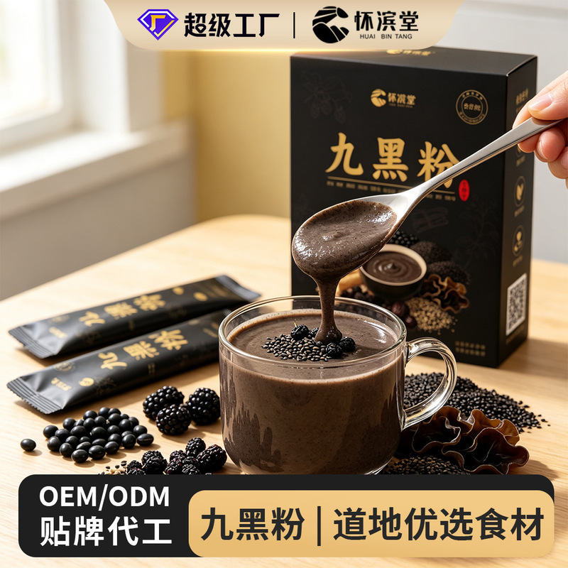 Nine Black Foods: Black sesame, black beans, mulberry meal replacement powder, sugar-free cooked five-grain breakfast drink, OEM private label manufacturing Nine Black Foods: Black sesame, black beans, mulberry meal replacement powder, sugar-free cooked five-grain breakfast drink, OEM private label manufacturing