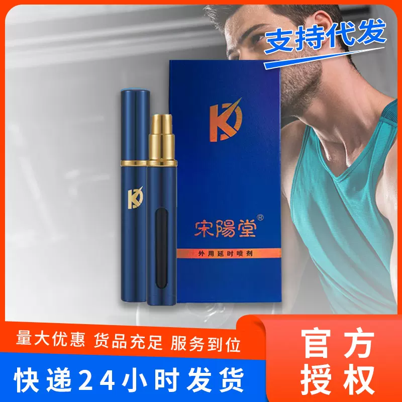 宋阳堂KD口袋装抗菌延时延迟喷雾小喷剂男性男士男用外用