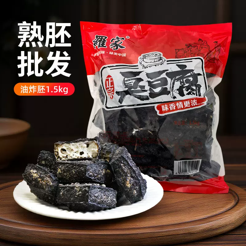 工厂罗家长沙臭豆腐熟胚湖南特产预制油炸胚湘菜食材批发1.5kg