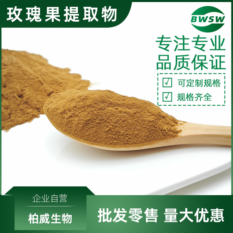 玫瑰果提取物 玫瑰果黄酮 玫瑰果多酚 5%-20% 玫瑰果VC  柏威生物