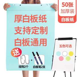 88*59cm白板纸50张白板挂纸大纸张会议纸写字板挂图纸挂式草稿纸
