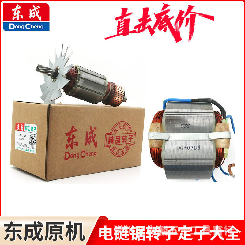 东成电链锯转子M1L-FF-405/05-405链条锯东城伐木锯电机定子