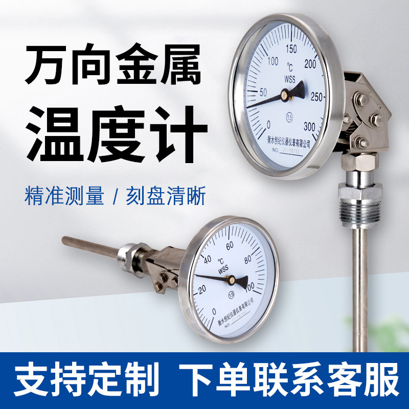 万向型双金属温度计wss-481工业用温度表高精度锅炉管道指针测温