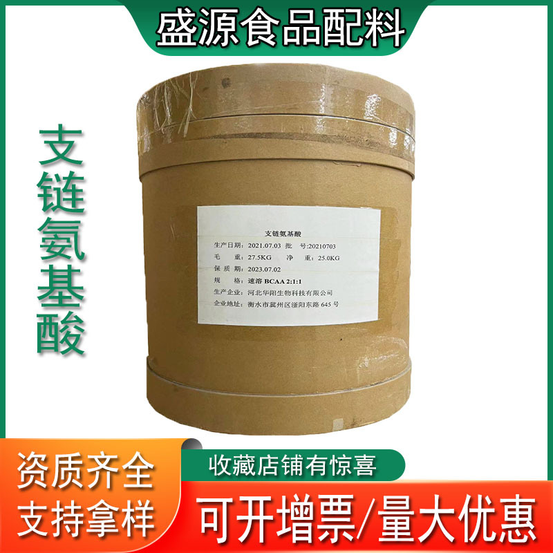 现货食品级支链氨基酸BCAA固体饮料营养山东盛源强化剂批发零售